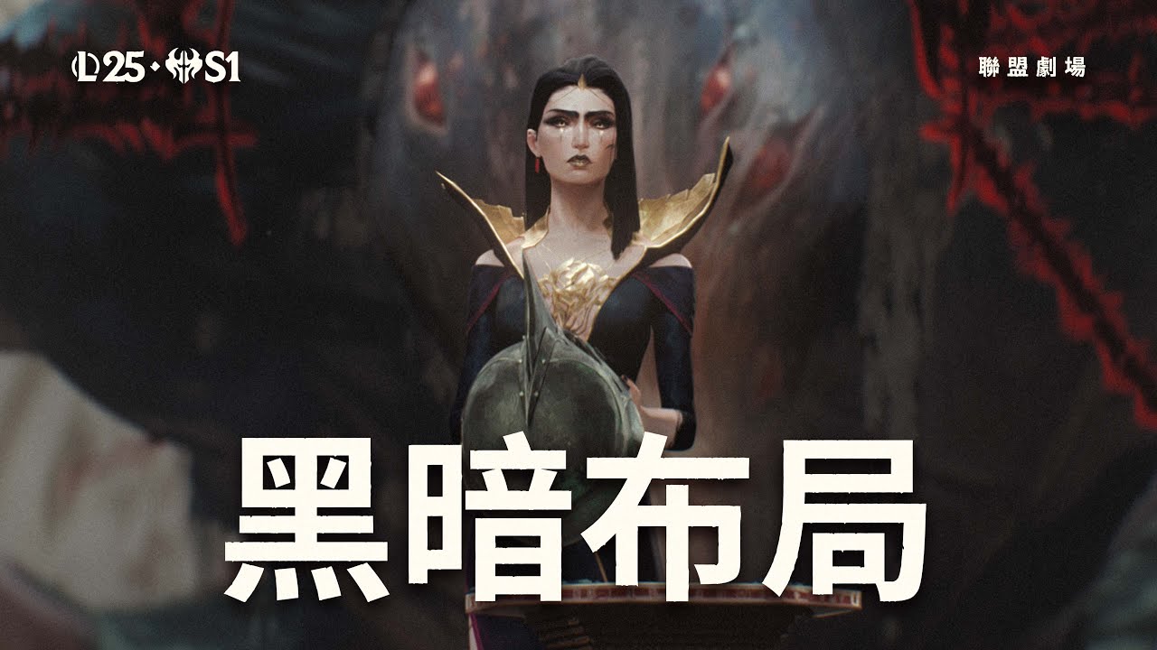黑暗布局｜2025第一賽季動畫 ——《英雄聯盟》