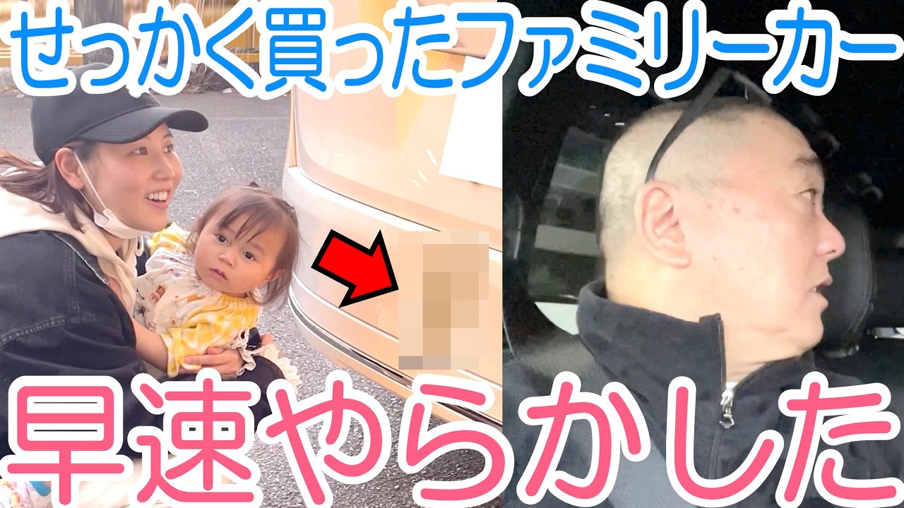 【失態】２人目が生まれるので買ったファミリーカーで、早速やらかした【買ったばかり】