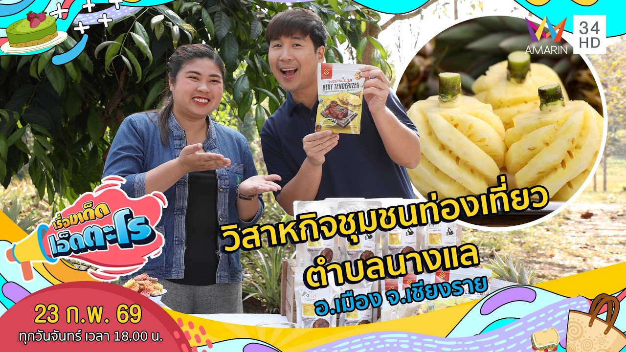 วิสาหกิจชุมชนท่องเที่ยวตำบลนางแล อ.เมือง จ.เชียงราย | เรื่องเด็ดเอ็ดตะโร | 23 ก.พ. 69 (4/4)