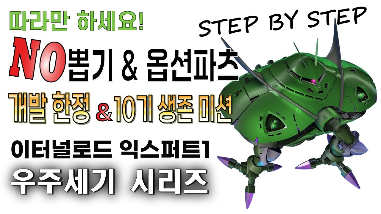 [영구보존판] 뽑기가 전혀 없는 이터널로드 익스퍼트1 우주세기 / 개발한정, 10기 생존 미션 동시 클리어 Ver. newbie / 20260319
