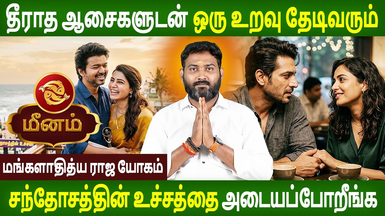 Meenam Rasi | மீனம் ராசி | MANGALADITYA RAJA YOGAM | மங்களாதித்ய ராஜ யோகம் | Jothidam | Rasipalan Tv