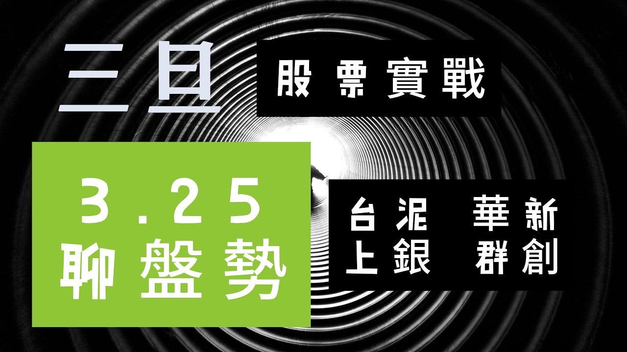股票教學.1101台泥.1605華新.2049上銀.3481群創，股票實戰3月25日