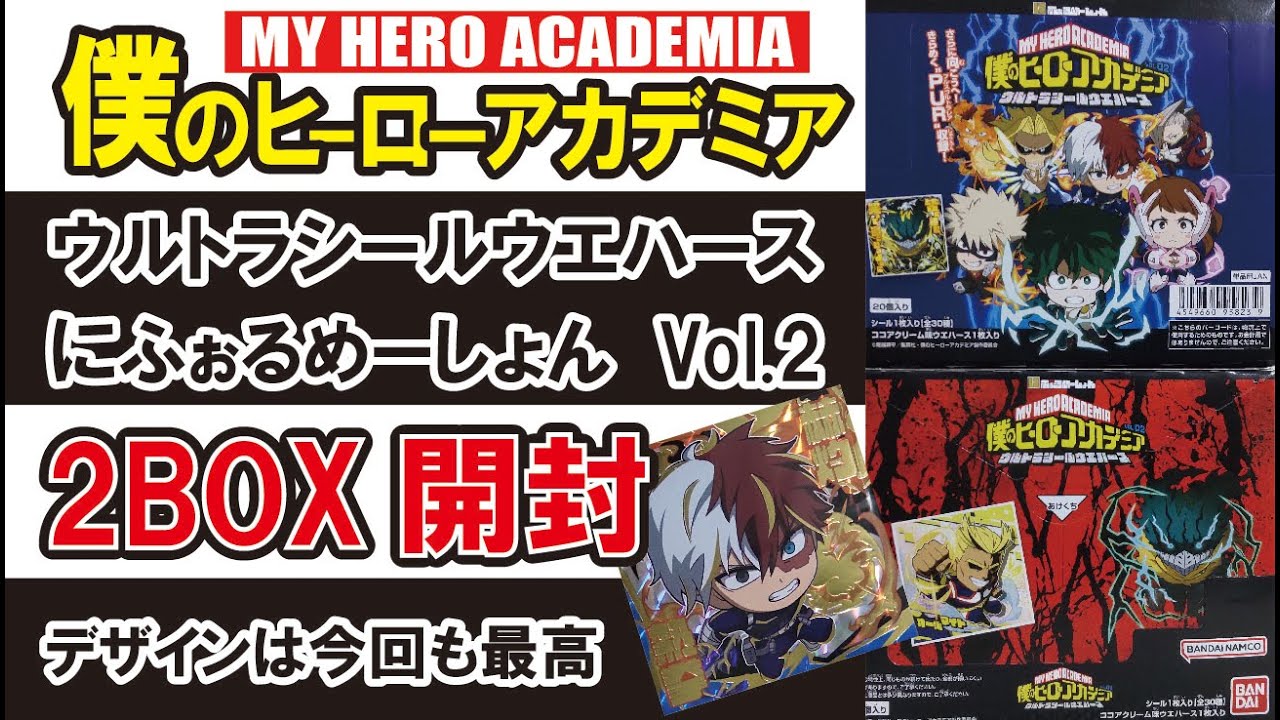 ヒロアカ ウエハースvol2 2BOX 開封