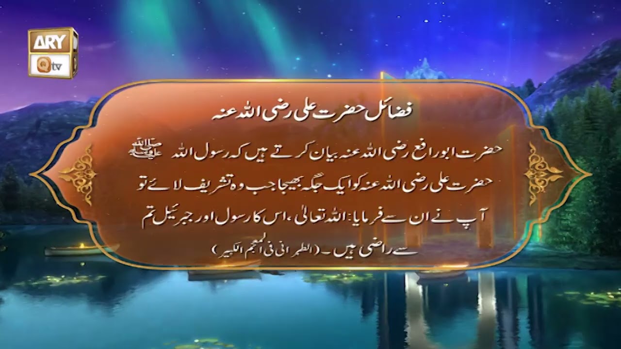 Fazail e Hazrat Ali RA #shaneramzan #hadees #aryqtv