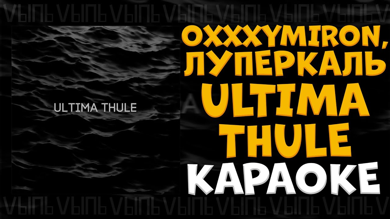 Oxxxymiron, Луперкаль - Ultima Thule |КАРАОКЕ ДЛЯ ДВОИХ| минус