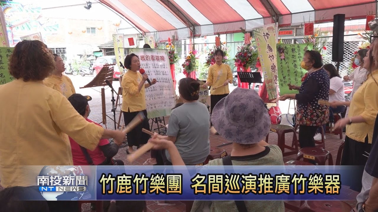 竹鹿竹樂團名間推廣竹樂器 美麗樂聲為濁水媽祝壽-南投新聞