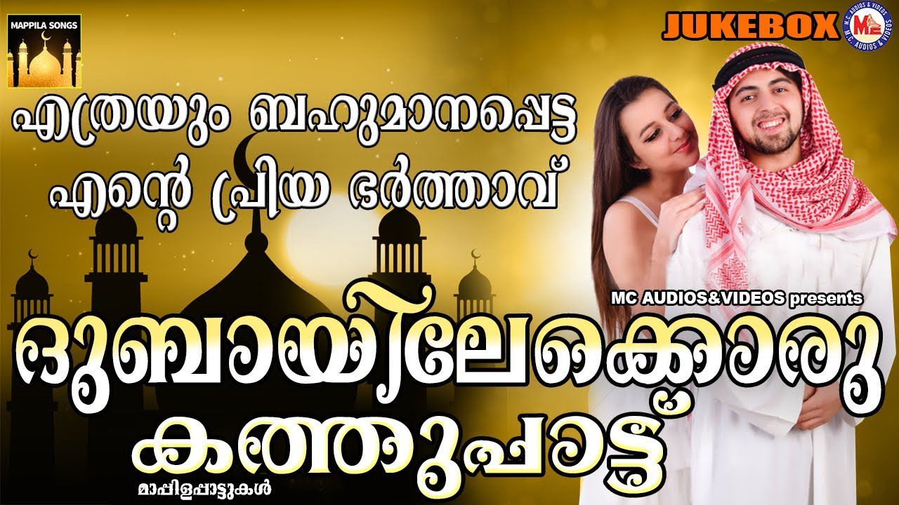 ദുബായിലേക്കൊരു കത്തുപാട്ട് | Dubai Kathu Pattu | Mappila Songs Malayalam | Malayalam Mappilapattukal