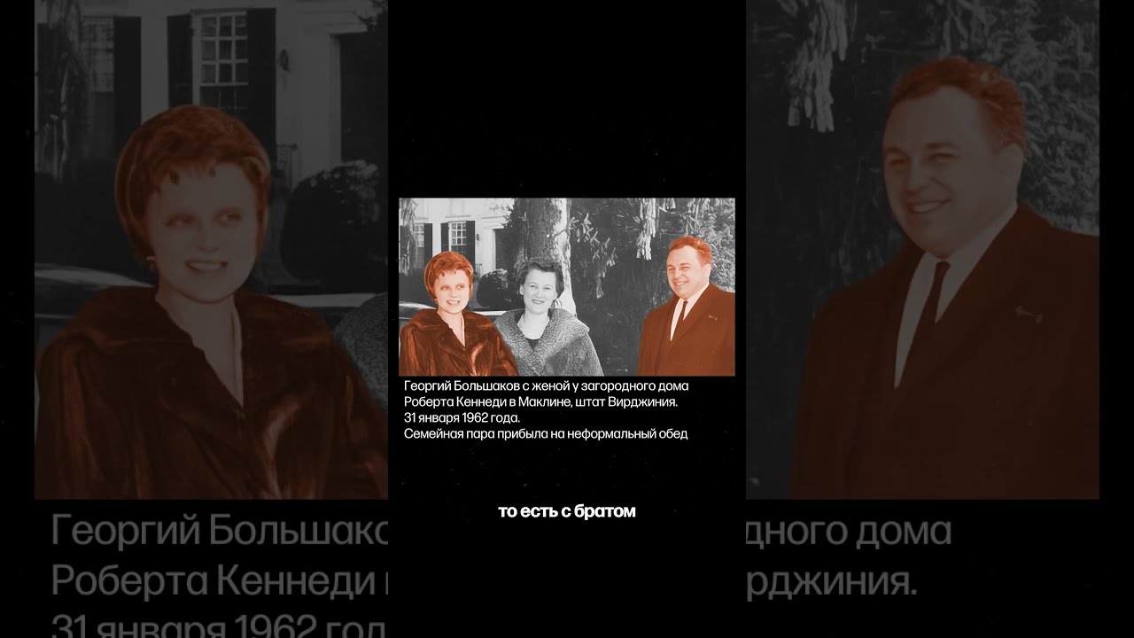 История советского разведчика, который дружил с семьёй Кеннеди #shorts