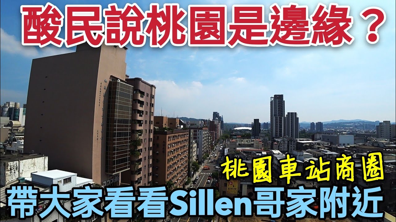 桃園是邊陲地帶？Sillen哥帶大家來桃園作客！火車站商圈繞繞...台灣房地產 青埔 中路 小檜溪 八德
