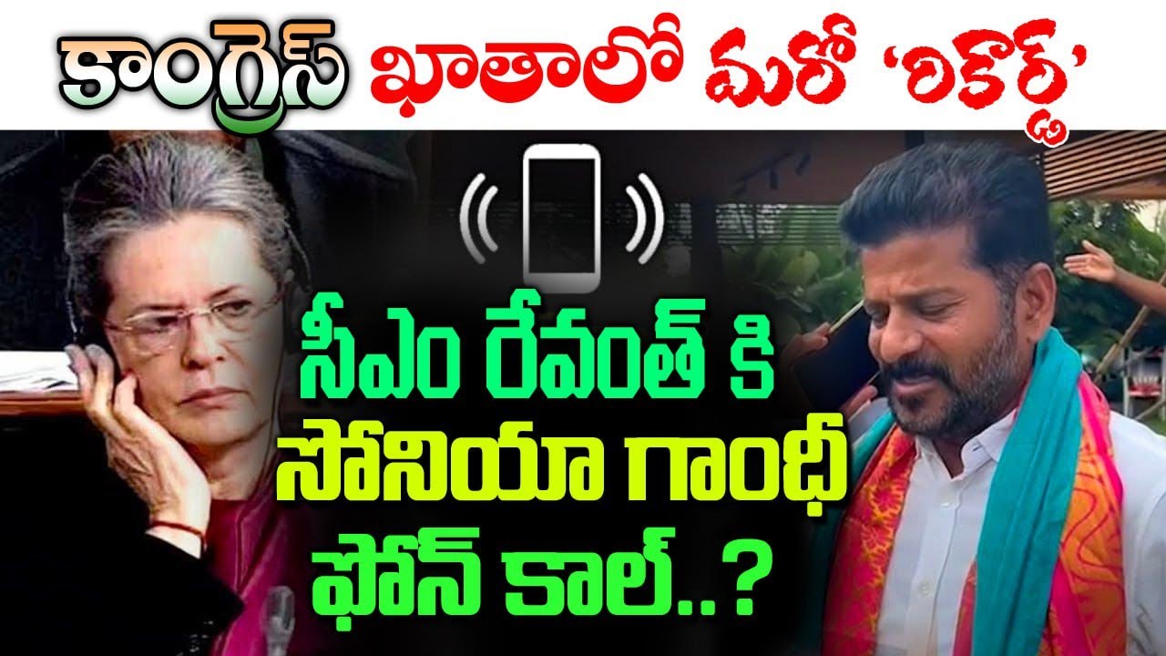 సీఎం రేవంత్ కు 📞 ఫోన్ కొట్టిన సోనియా? Sonia Gandhi phone call to CM Revanth Reddy | Congress | Kaitv