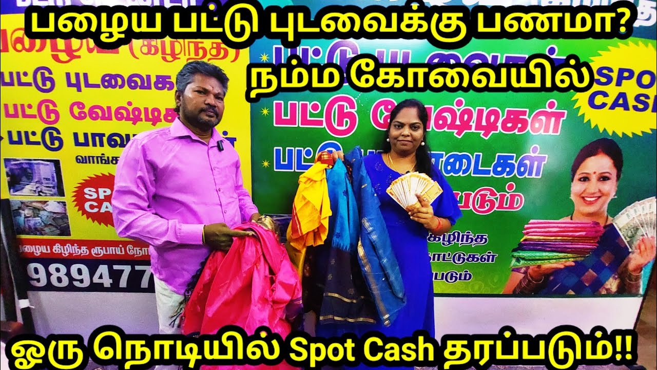 நம்ம கோவையில்!! பழைய பட்டு புடவைகளுக்கு பணம் தராங்களா!!Old pattu sarees buyers in tamilnadu| Online