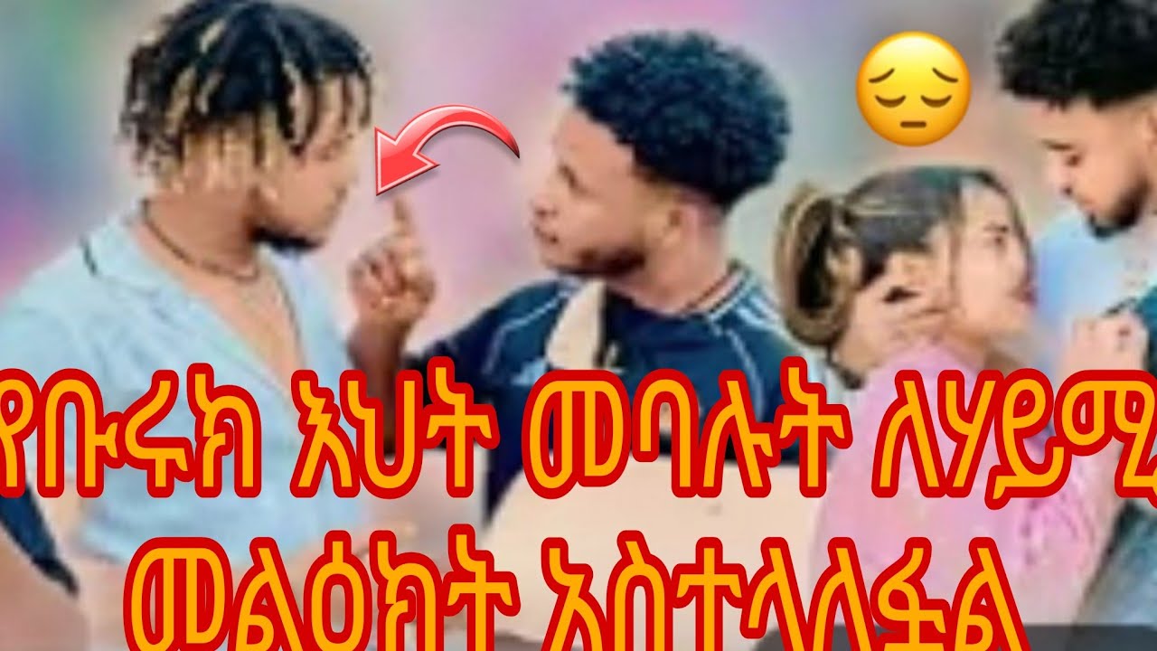 የቡሩክ እህት መባሉት ለሃይሚ መልዕክት አስተላለፏል