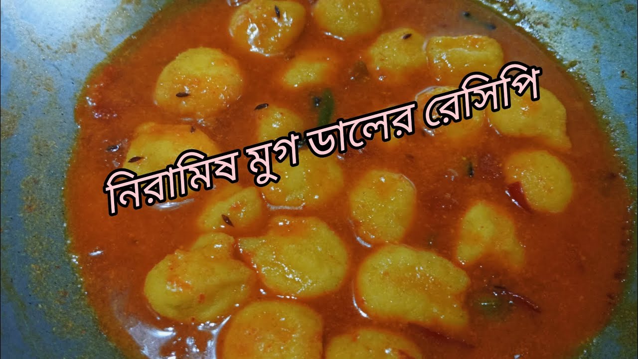 মুগ ডালের রেসিপি অনেক রকম ভাবে বানিয়ে খেয়েছেন একবার এইভাবে বানিয়ে দেখুন। Niramish moong dal 
