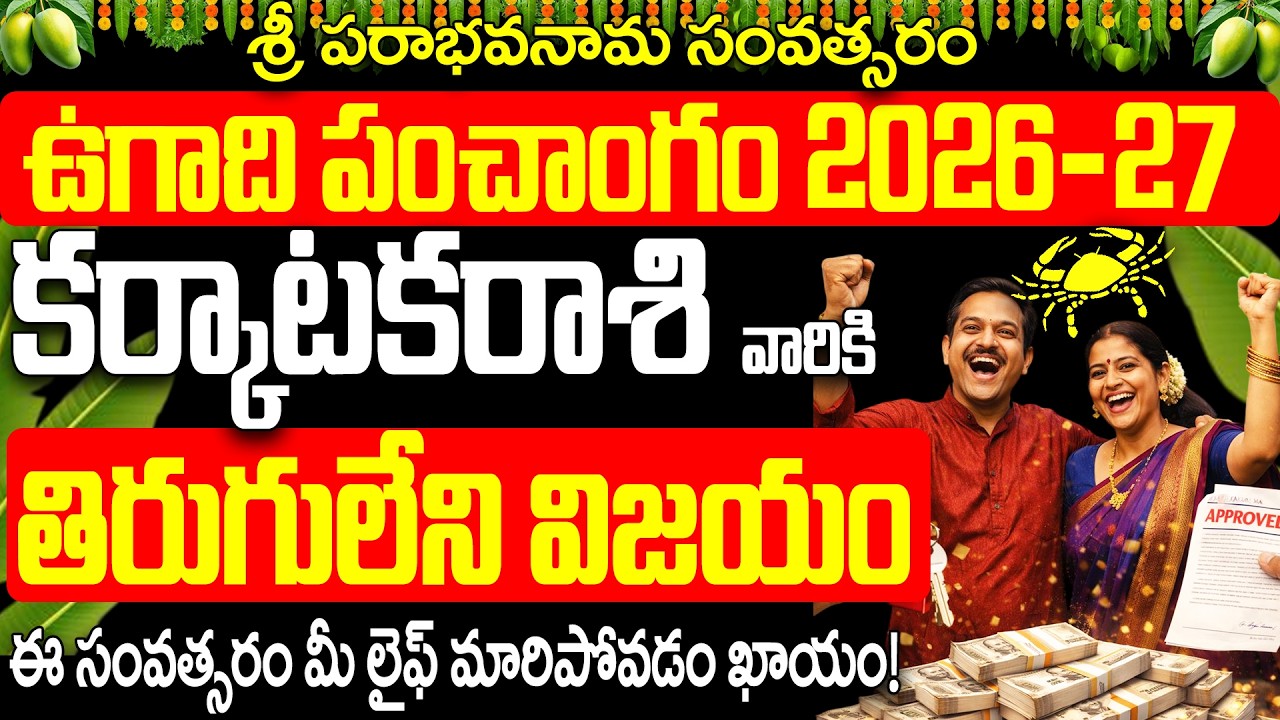కర్కాటక రాశి 2026 ఉగాది ఫలితాలు | Karkataka Rasi Ugadi Panchangam 2026 to 2027 Telugu