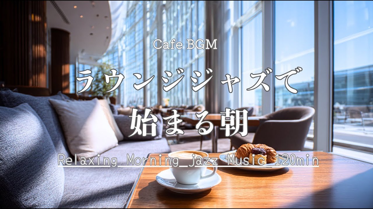 集中できるラウンジジャズで始まる朝/Morning Lounge Jazz for a Comfortable Start ☕🎷【カフェ&作業用BGM】