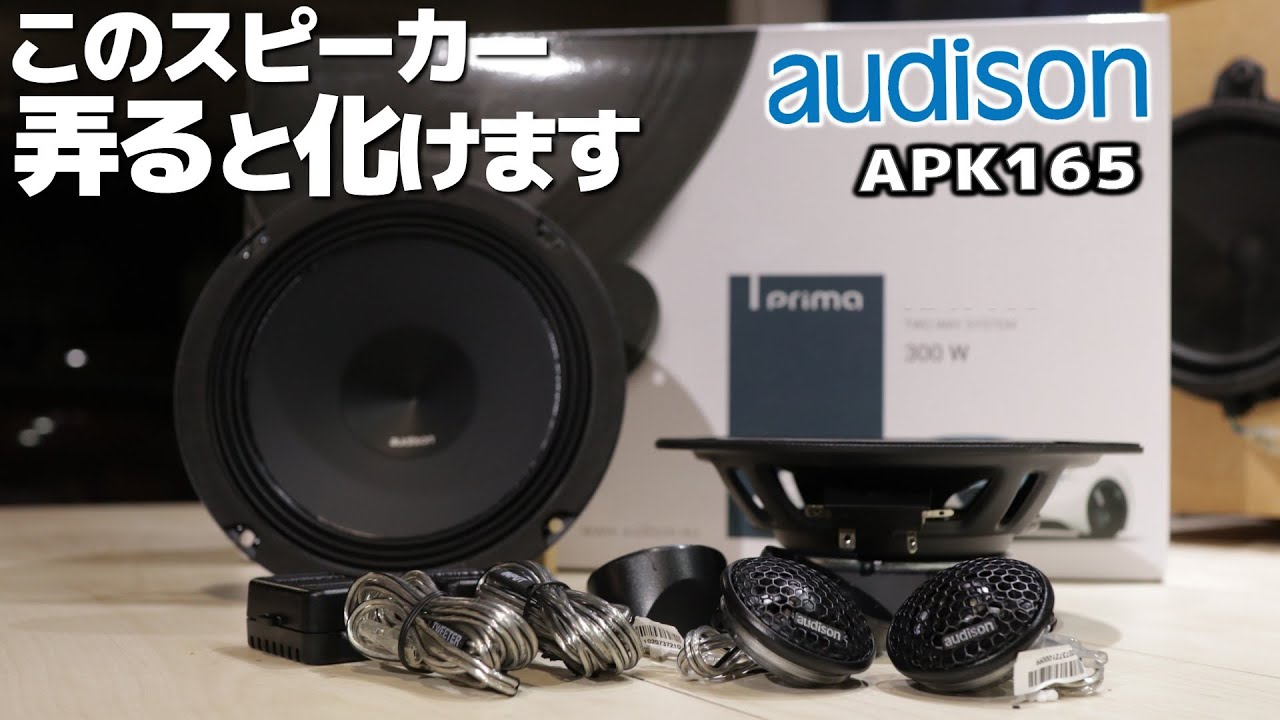 AUDISONの入門モデルがおすすめです。高アビリティなセパレートスピーカー「APK165」