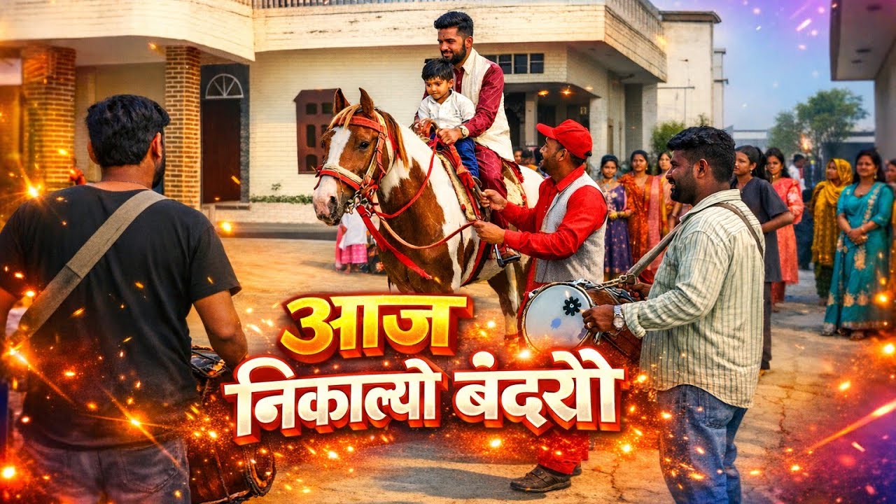 आज निकाल्यो बंदोरो 🤗#dailyvlog #vlog #daily 