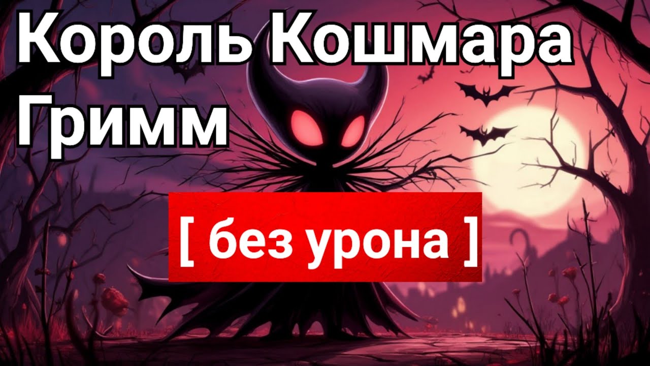 ◈ Hollow Knight: Король Кошмара Гримм [ без урона ] ◈