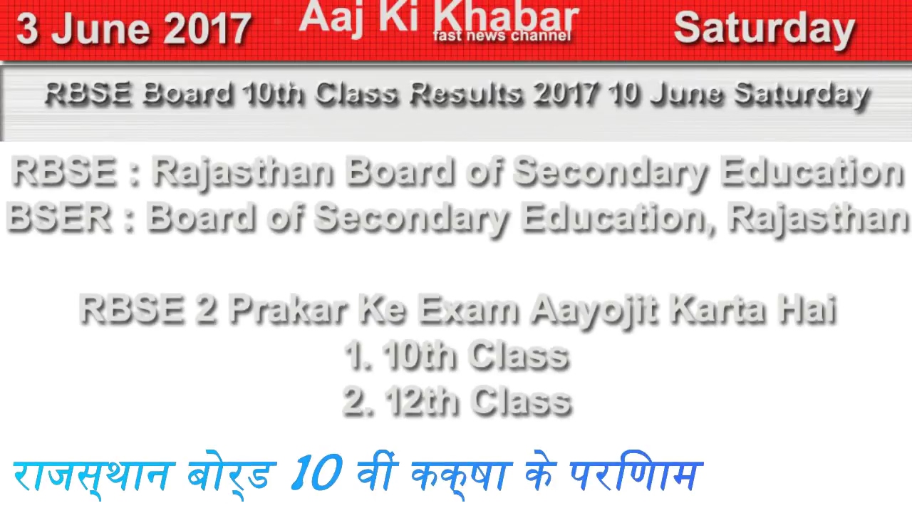 Rajasthan Board 10th Class Result 2017 10 June Ko Jari kar Sakta Hai How To See Result