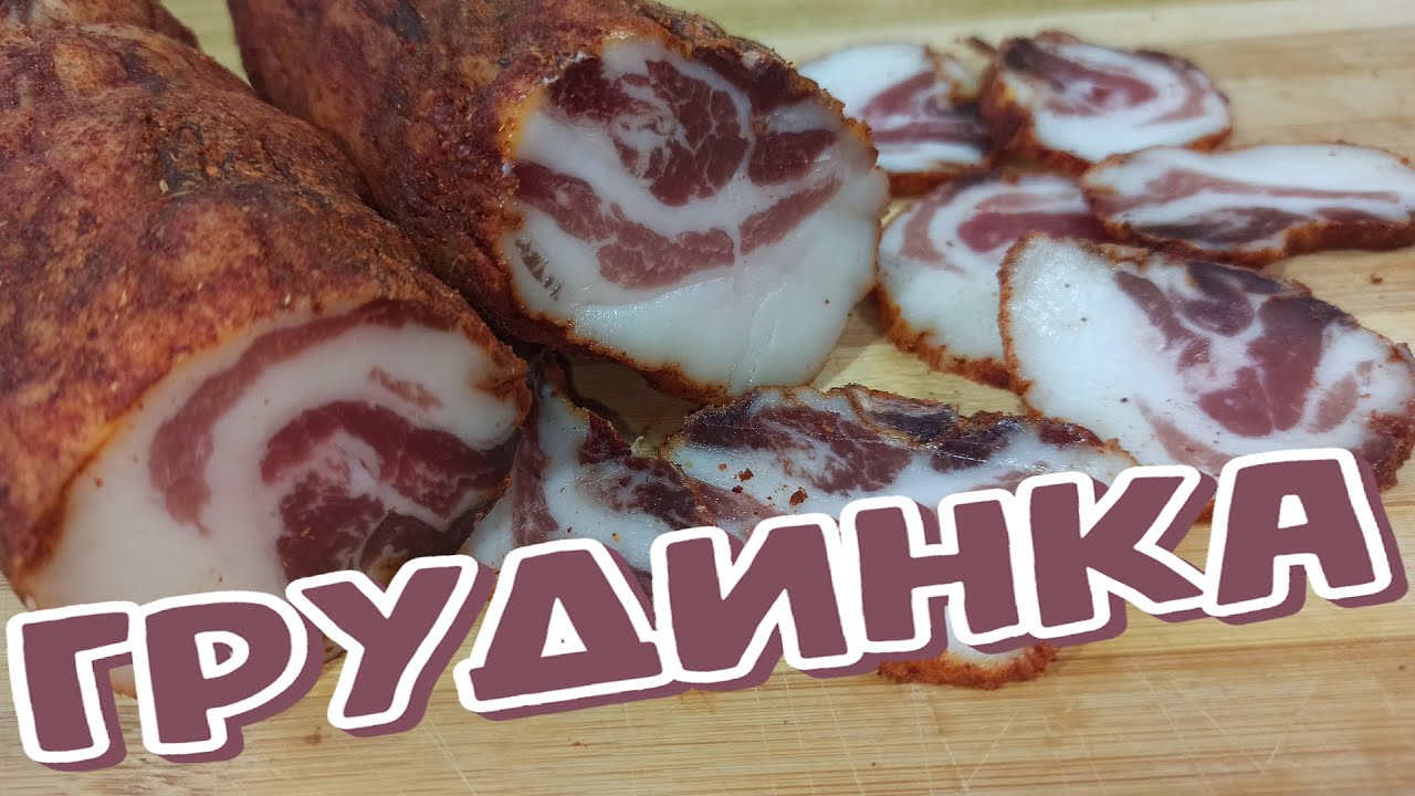 ВЯЛЕНАЯ ГРУДИНКА СВИНИНЫ / На Вкус КАК ВАРЁНО-КОПЧЁНОЕ Сало С ПРОСЛОЙКАМИ