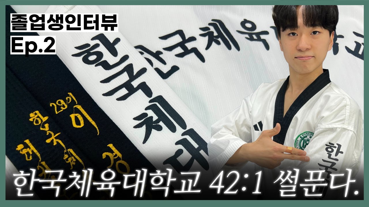42:1 뚫고 한국체육대학교 태권도학과 합격한 썰 푼다. [졸업생인터뷰 EP.2 이경호졸업생편]
