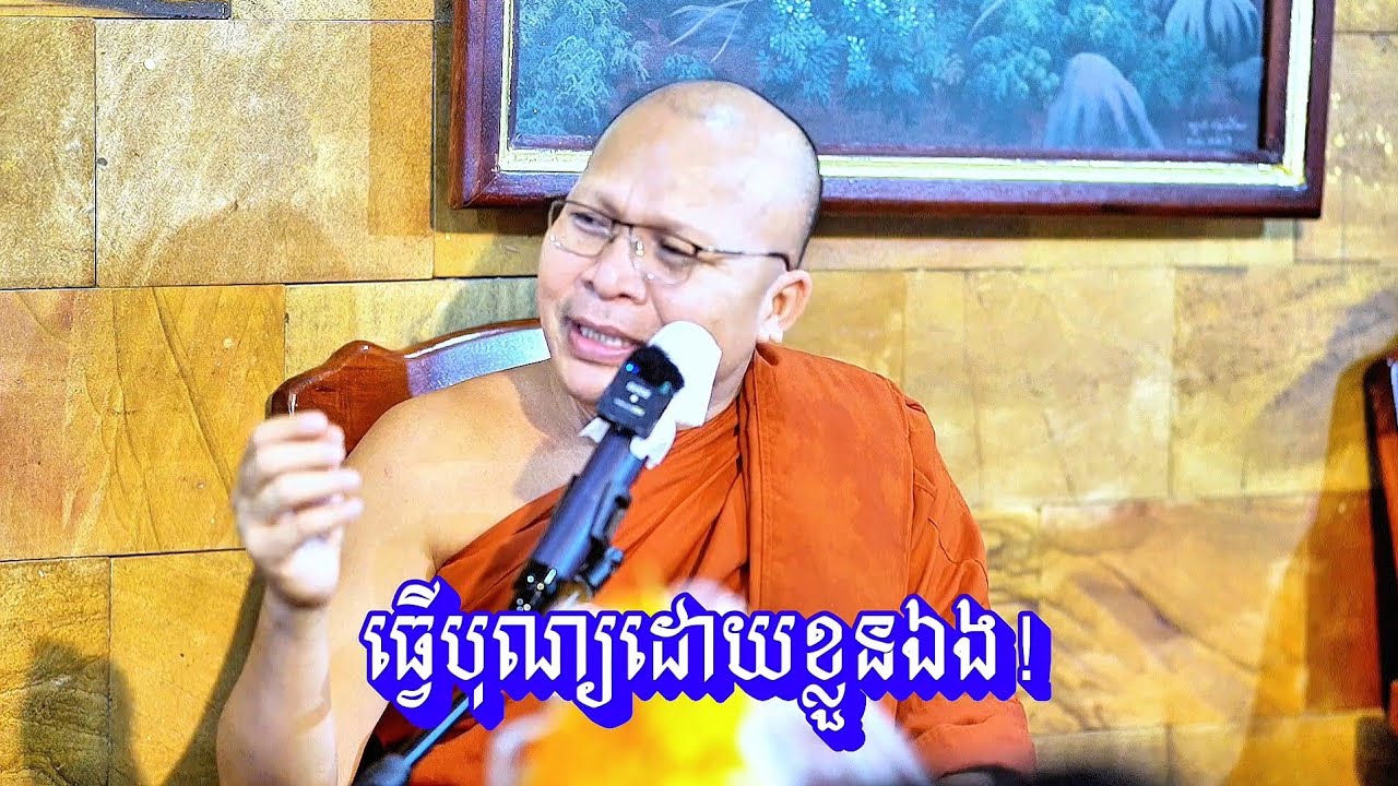ធ្វើ​បុណ្យ​ដោយ​ខ្លួនឯង!​សម្ដេច ព្រះ ឧត្តម វង្សា បណ្ឌិត គូ សុភាព / Kou Sopheap 