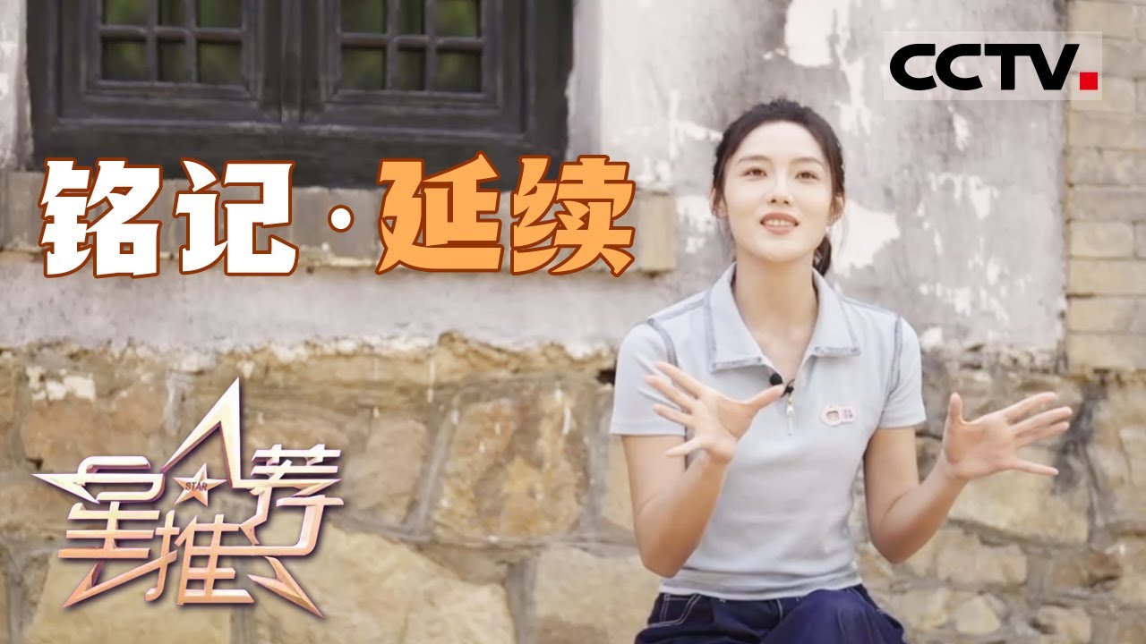 《星推荐》孙爽坦言被剧本击中：她与吕英的&ldquo;假小子&rdquo;气质如出一辙 20250915【CCTV电视剧】