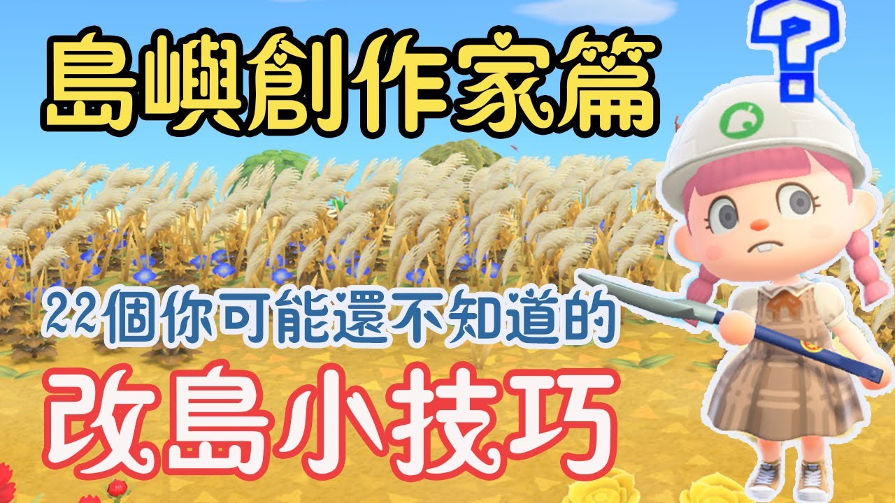 【Anny動森攻略】島嶼創作家篇 - 改島心得小技巧 | 22個你可能還不知道的改島小技巧 | 新手老手必看 | 不同的圓角河道 垂直視角 愛心湖 斜向馬路 假橋 | 遊戲攻略