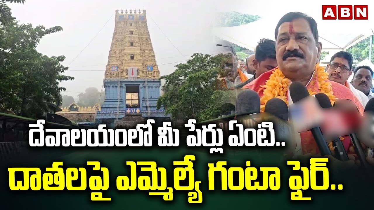 దేవాలయంలో మీ పేర్లు ఏంటి.. దాతలపై ఎమ్మెల్యే గంటా ఫైర్.. | Ganta Srinivasa Rao | Simhachalam Temple