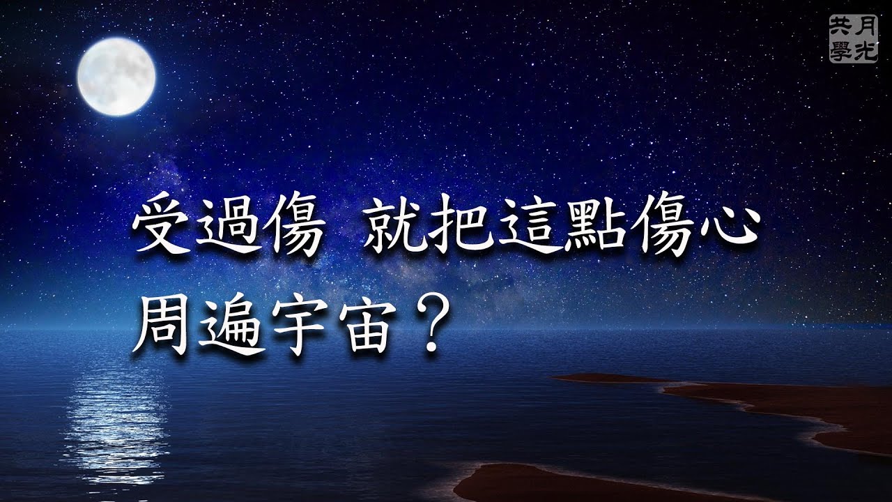 受過傷 就把這點傷心周遍宇宙？福智－真如老師講述《廣海明月》第425講．如俊法師導讀
