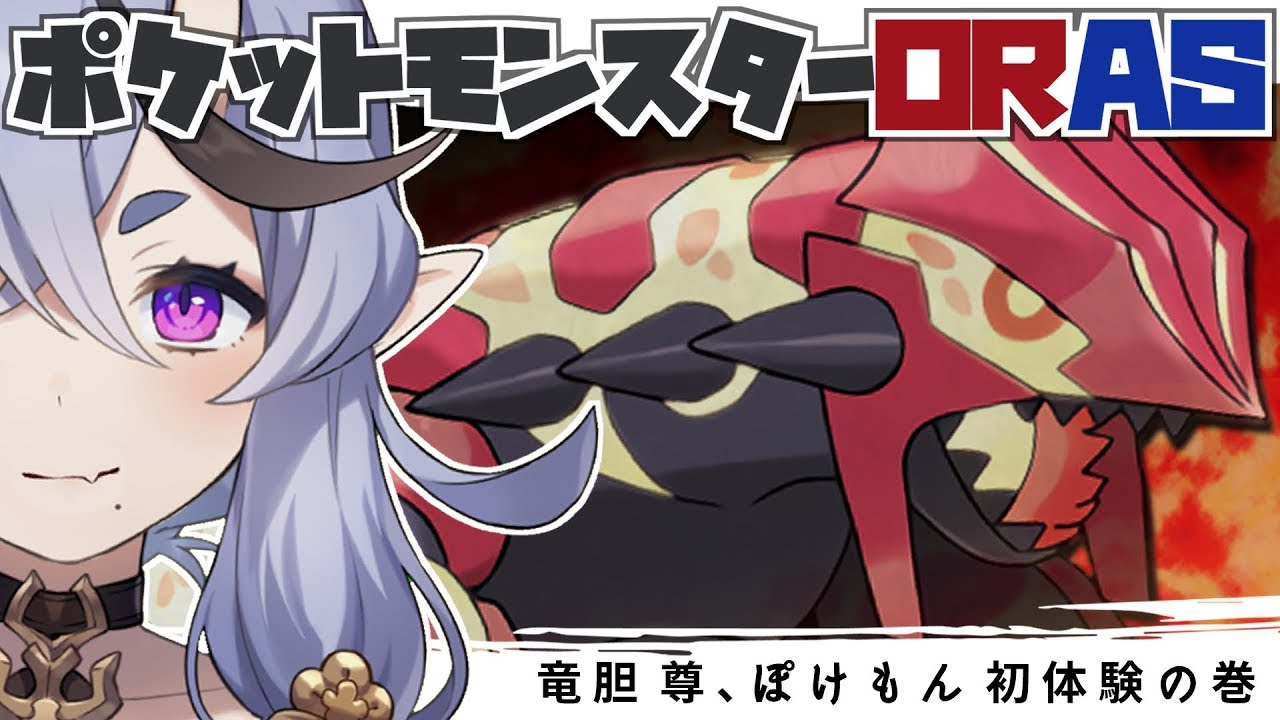 【ポケモンORAS #01】わらわの冒険の始まり【オメガルビー】