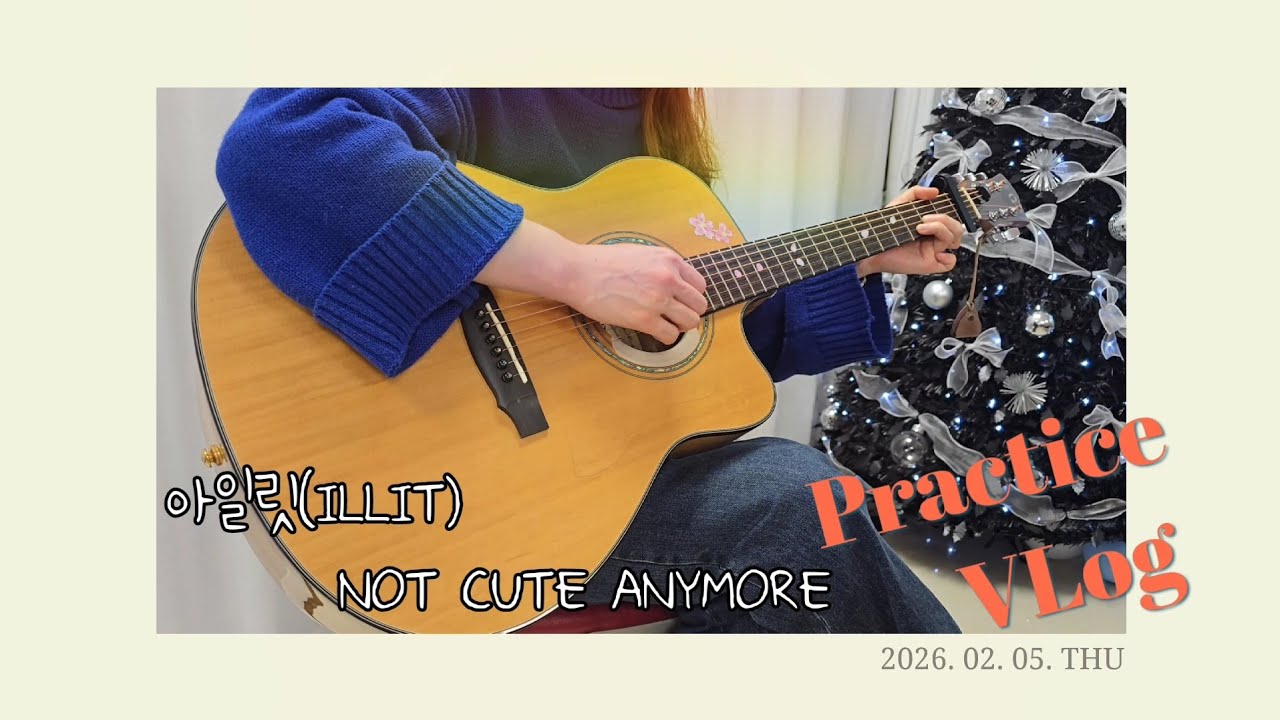 아일릿(ILLIT) - NOT CUTE ANYMORE #연습vlog #기타