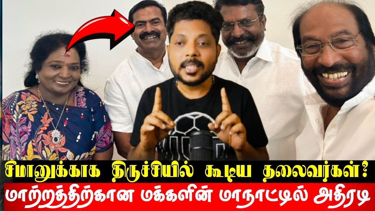 சீமானுக்கு ஆதரவாக திருச்சியில் திரண்ட தலைவர்கள் சம்பவம் செய்யப்போகும் மாற்றத்திற்கான மக்களின் மாநாடு