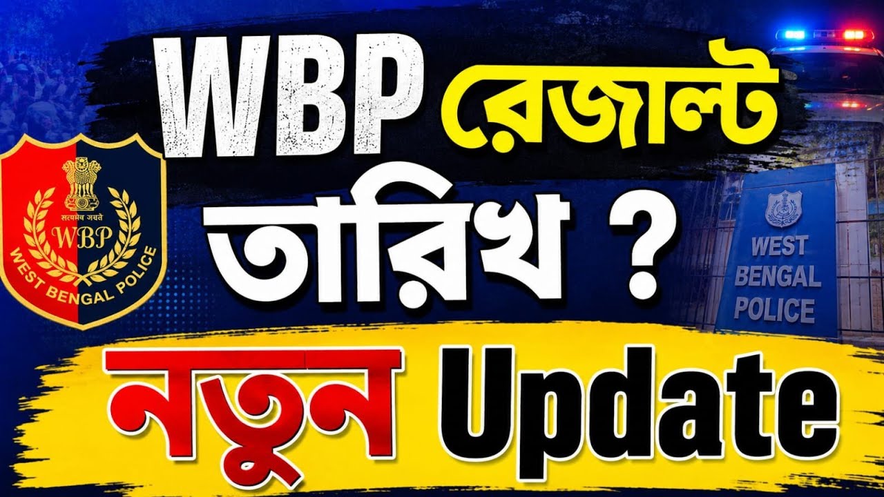 WBP Constable রেজাল্ট নতুন তারিখ 2026 // West Bengal Police Result Date New Update 2026