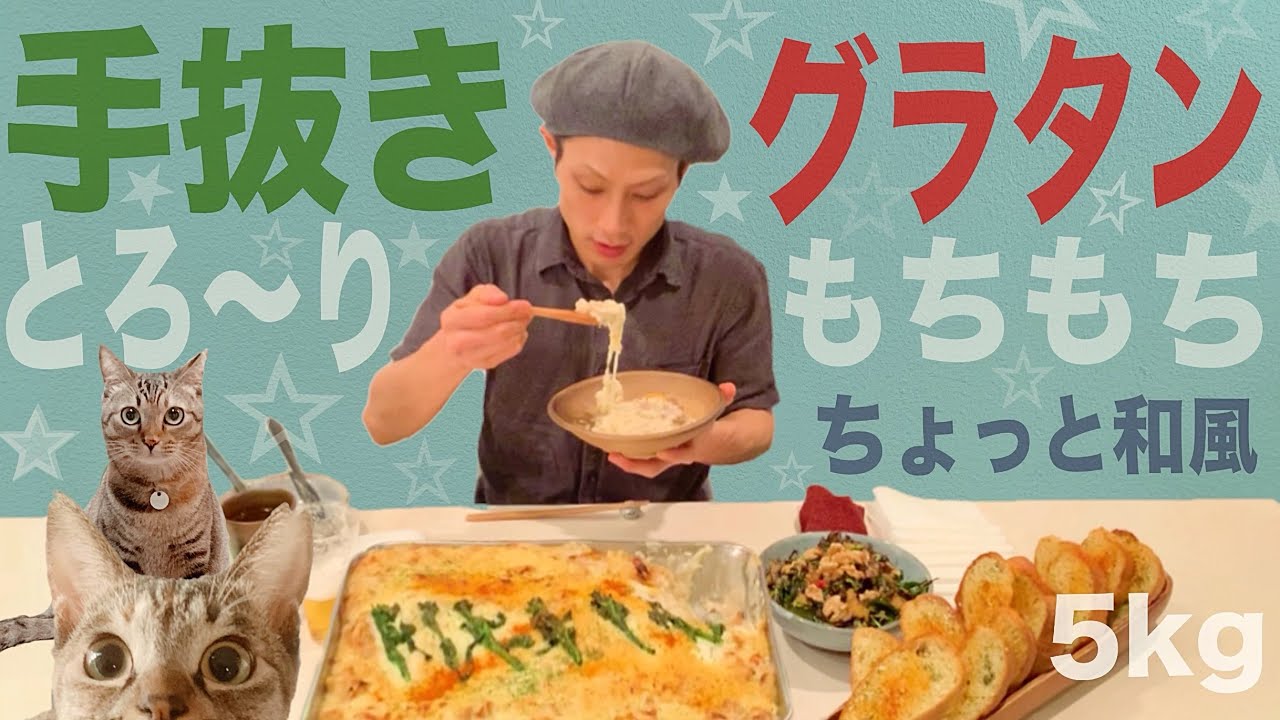 【大食い】とろ〜りもちもち！『和風 もちグラタン』の作り方 《総重量5kg 》時短レシピ