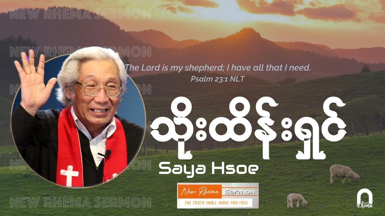 #သိုးထိန်းရှင် #SayaHsoe #NewRhemaSermon