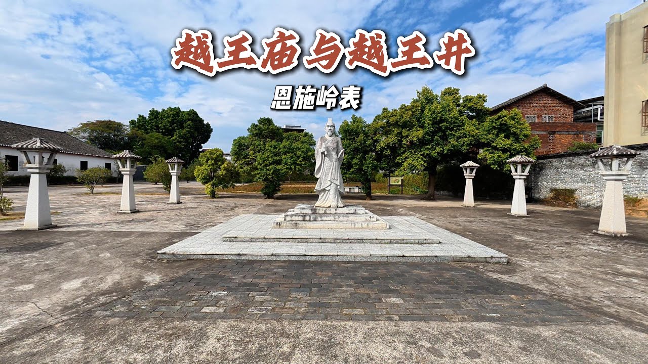 南越王趙佗，恩施嶺表 | King Zhao Tuo of Nanyue