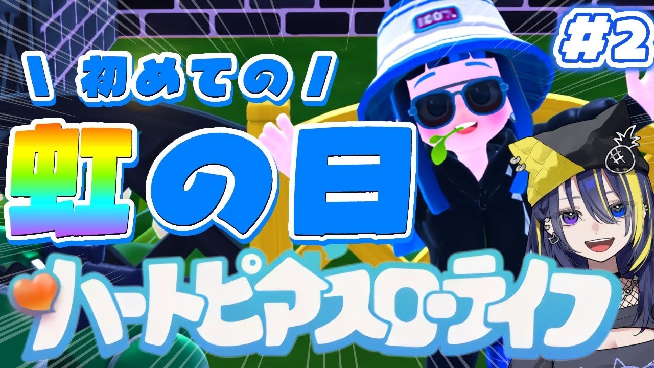 【 #ハートピアスローライフ  】#2 初めての虹の日🌈楽しみだい！初見さんも大歓迎✨【 🔰初見プレイ 】