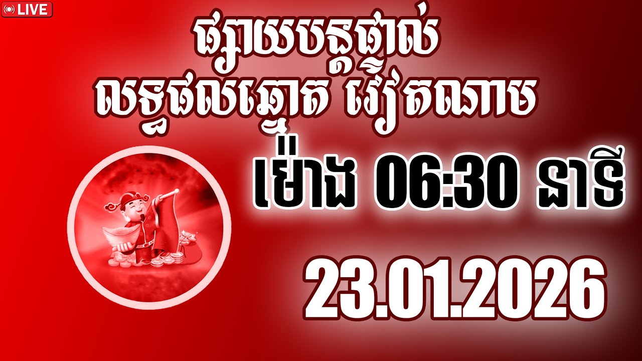 លទ្ធផលឆ្នោតវៀតណាម , ម៉ោង 06:30នាទី , 23,01,2026