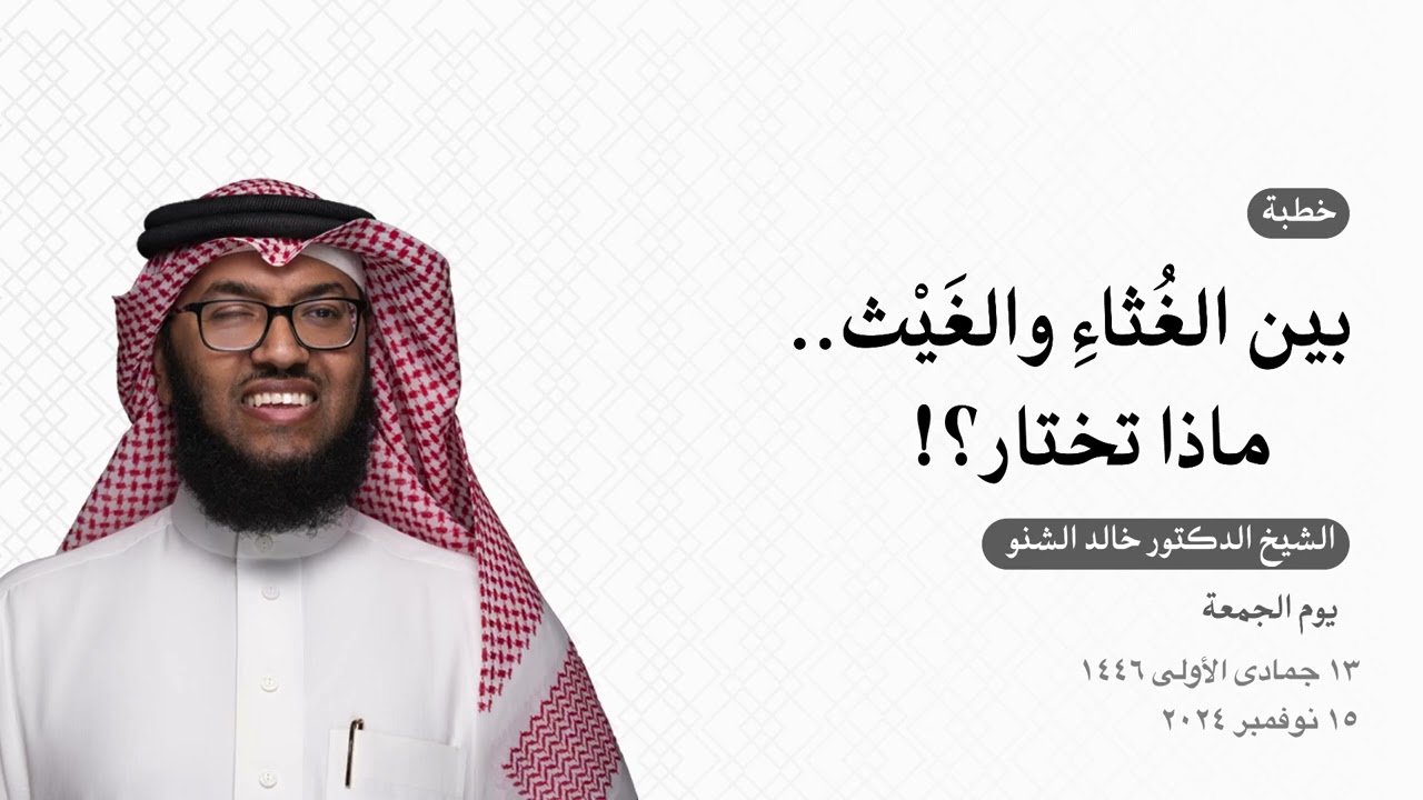 بين الغُثاءِ والغَيْث.. ماذا تختار؟! | د. خالد الشنو