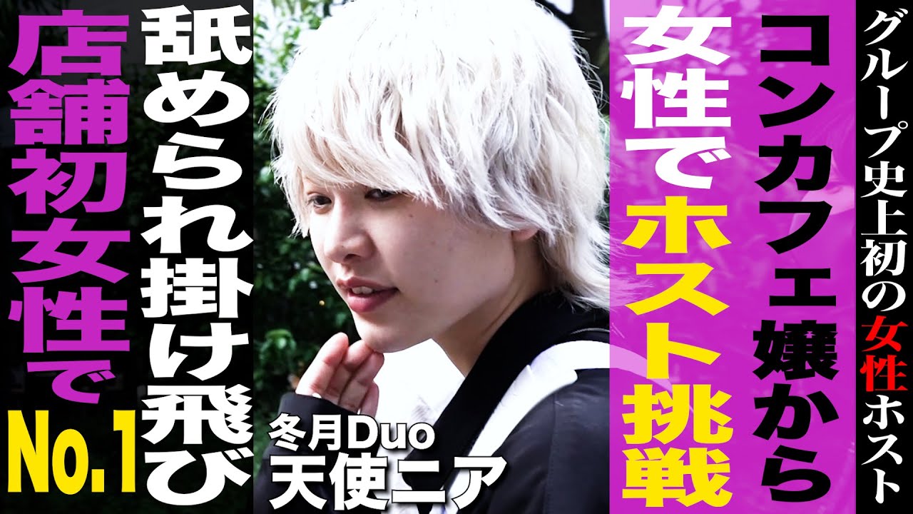 【歌舞伎】コンカフェ嬢からNO.1ホスト/売上1000万指名100本突破/枕事情やお客様との関係性に迫った...