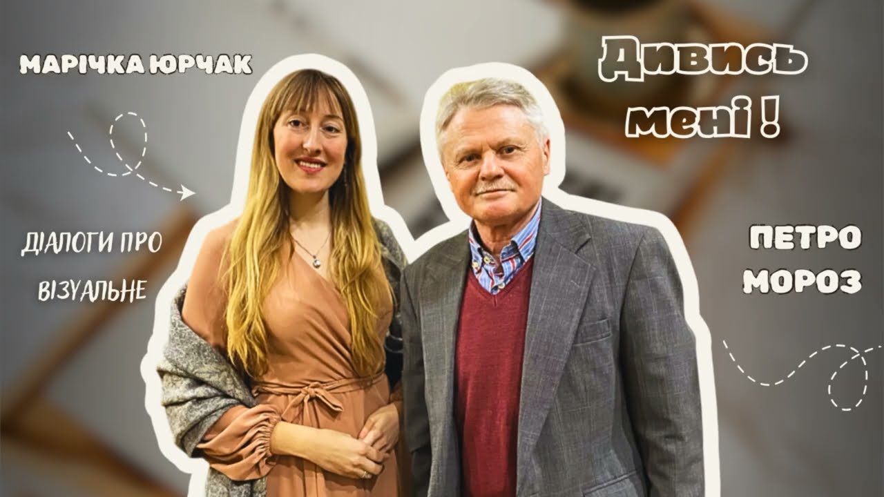 🎨ДИВИСЬ МЕНІ! Петро Мороз