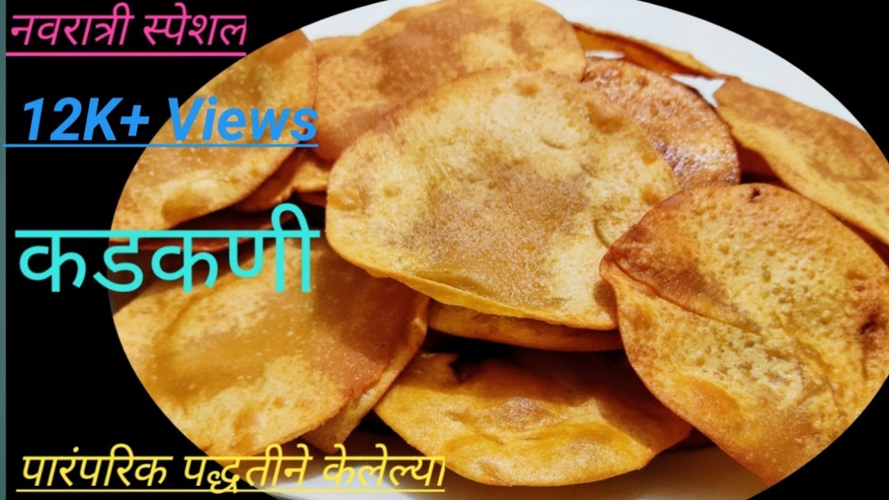 कडकणी | पारंपरिक पद्धतीने बनविलेल्या गव्हाच्या पिठाच्या खुसखुशीत कडकण्या | kadkani recipe in marathi