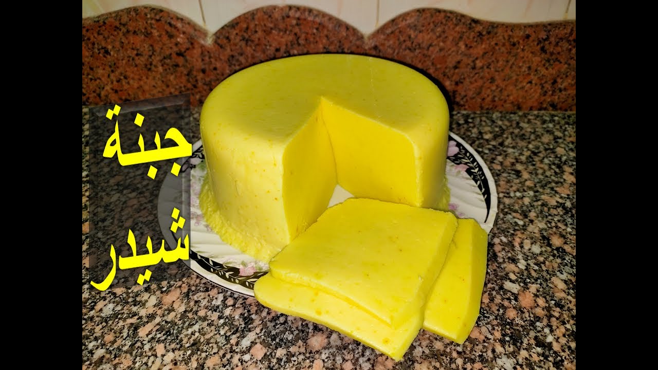 طريقة عمل الجبنة الشيدر بأسهل طريقة وأقل تكلفة والطريقة الصحيحة لتخزينها