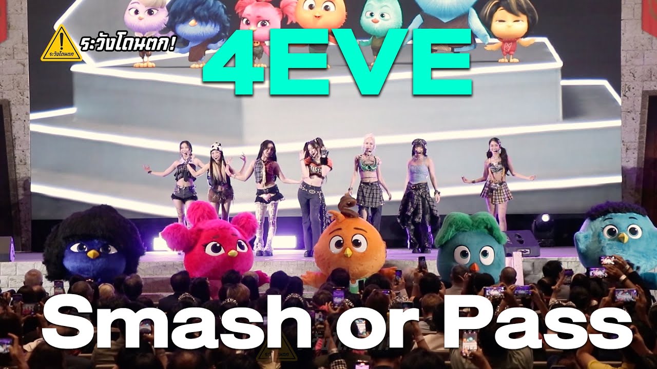 4EVE - Smash or Pass Ost.Out Of The Nest องครักษ์พิทักษ์เจี๊ยบ #ระวังโดนตก !