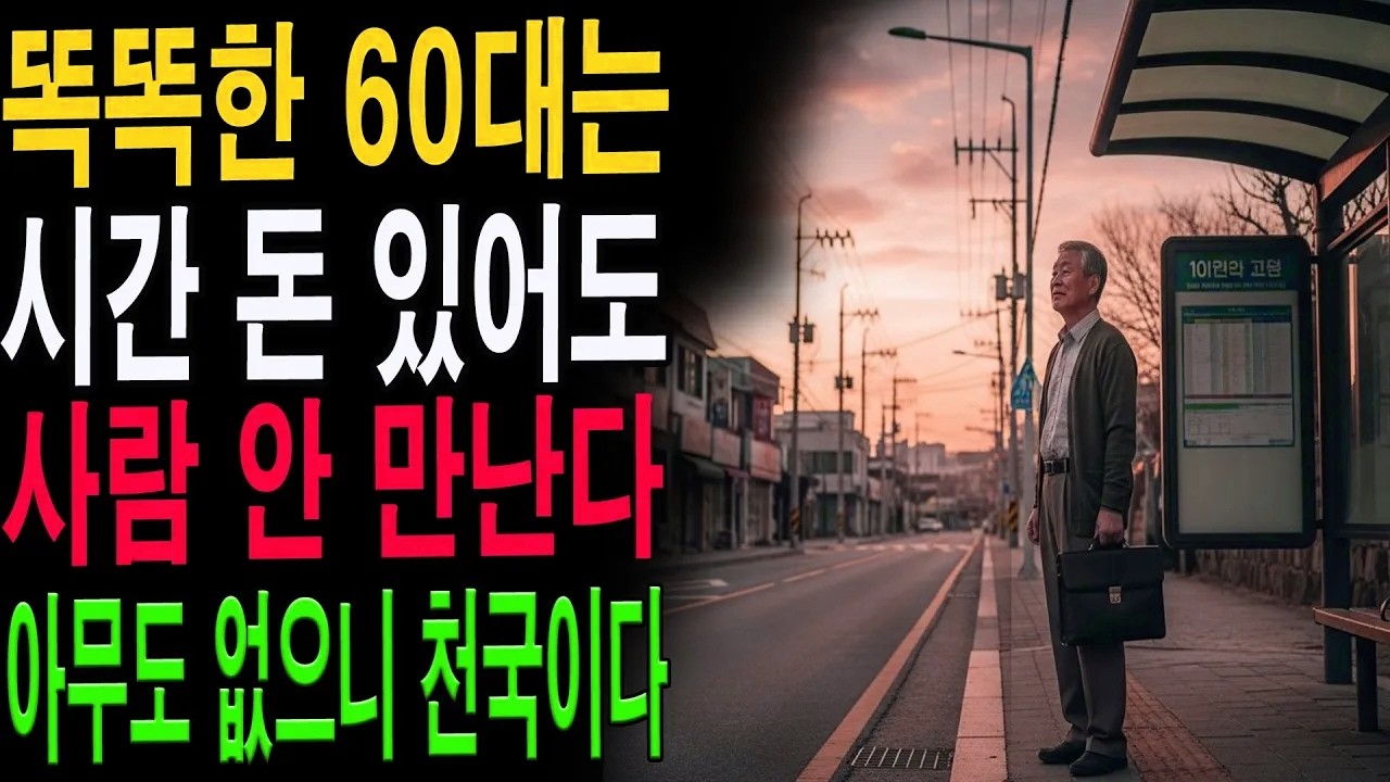 늙어서 사람 붙잡지 마세요｜60대 이후 인간관계가 가벼워질수록 삶이 편안해집니다|노년의 지혜| 노후 건강|자연 치유|건강과 장수|