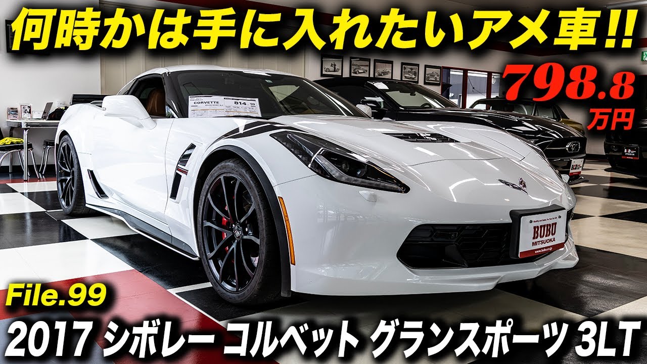 FRコルベットの最終形態となるC7 GSはやっぱり魅力的！2017年型シボレー コルベット グランスポーツ 3LT #アメ車 #ChevroletCorvette #CorvetteC7