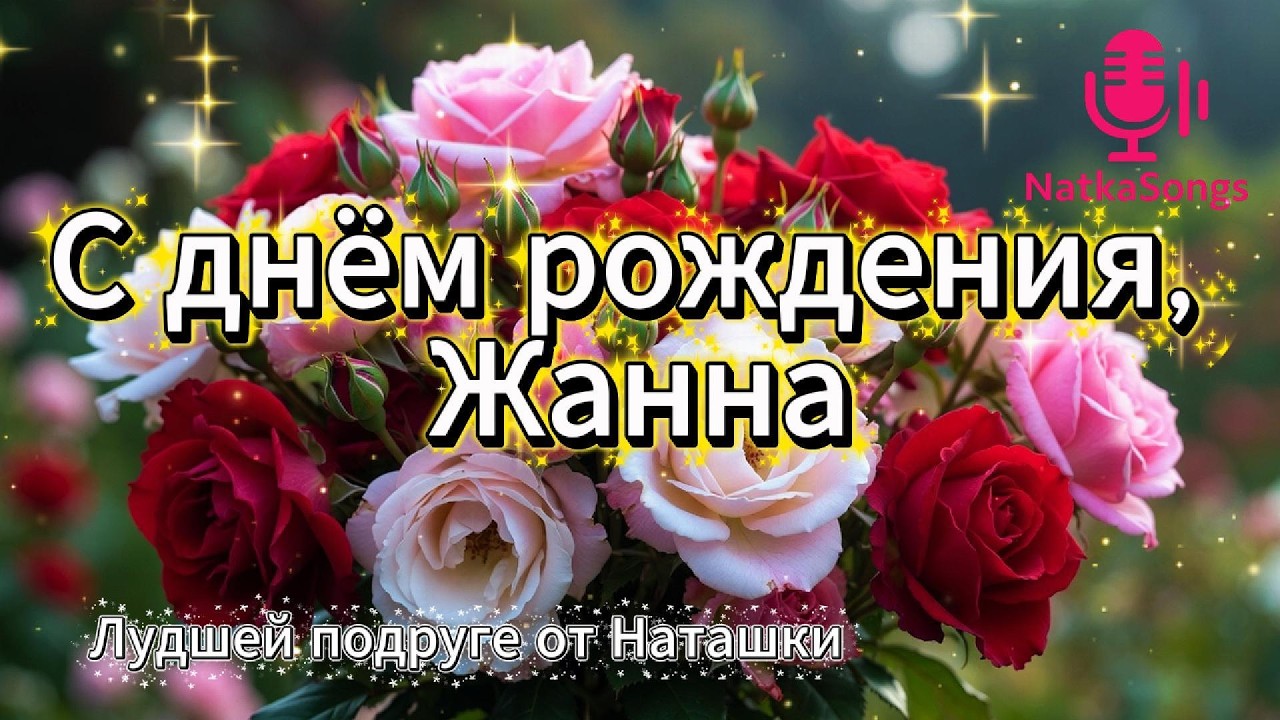 Особенная христианская песня ко дню рождения для Жанны — любящей жены, мамы и женщины веры. 💛