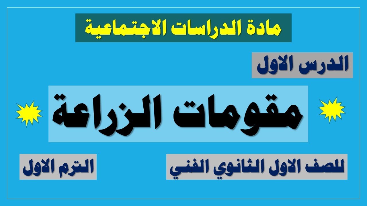 جغرافية مصر الصف الاول دبلوم ( الترم الاول ) | الدرس الاول مقومات الزراعة