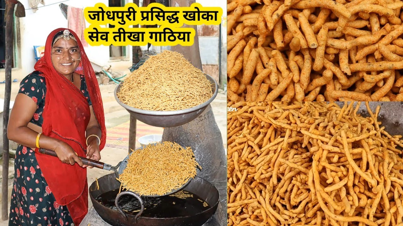 जोधपुरी प्रसिद्ध खोका सेव बनाने का काफी आसान तरीका teekha gathiya banane ka tarika sev recipe